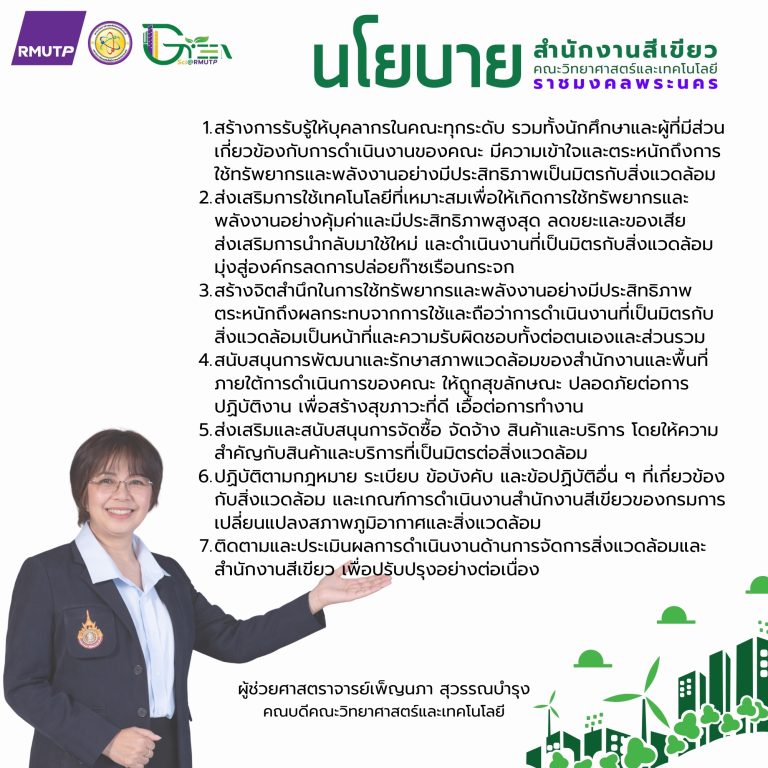 นโยบายสำนักงานสีเขียว วิทยาศาสตร์ ราชมงคลพระนคร