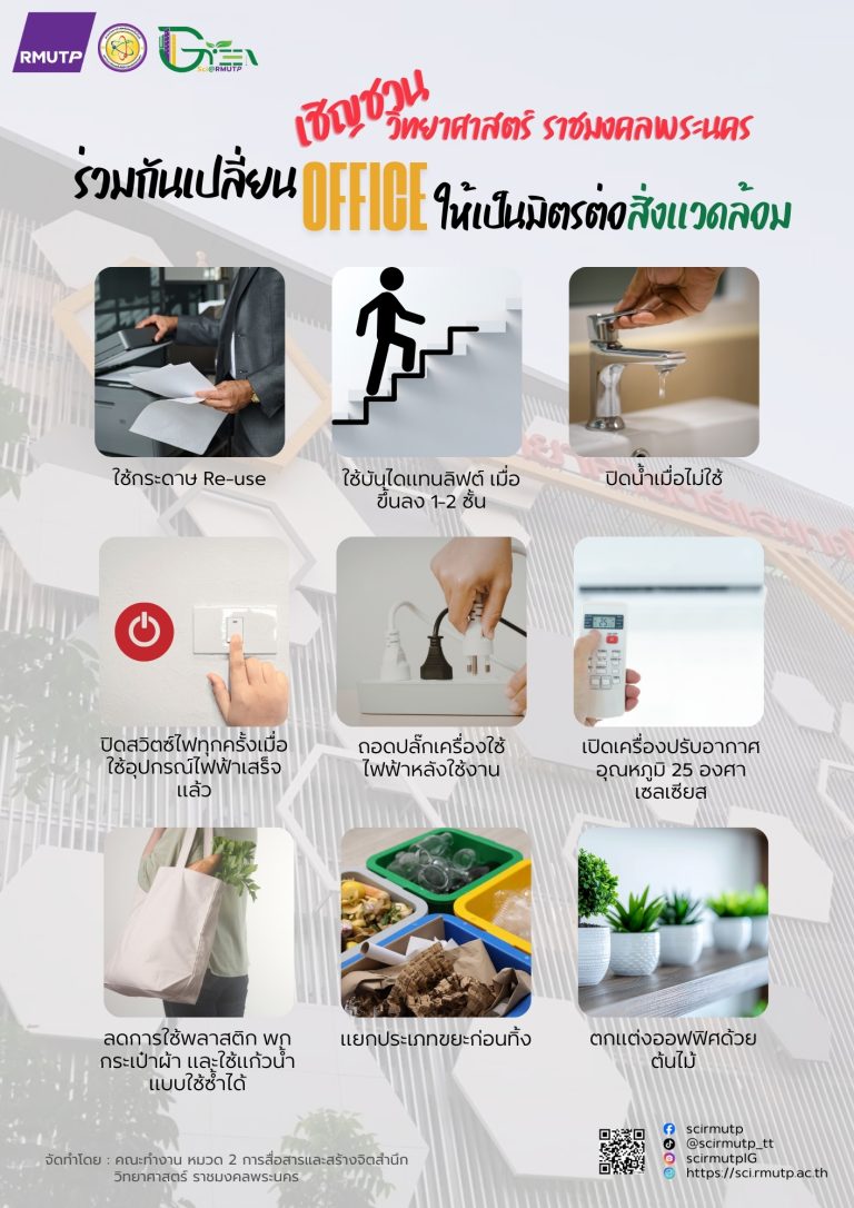 ร่วมกันเปลี่ยน Office ให้เป็นมิตรต่อสิ่งแวดล้อม