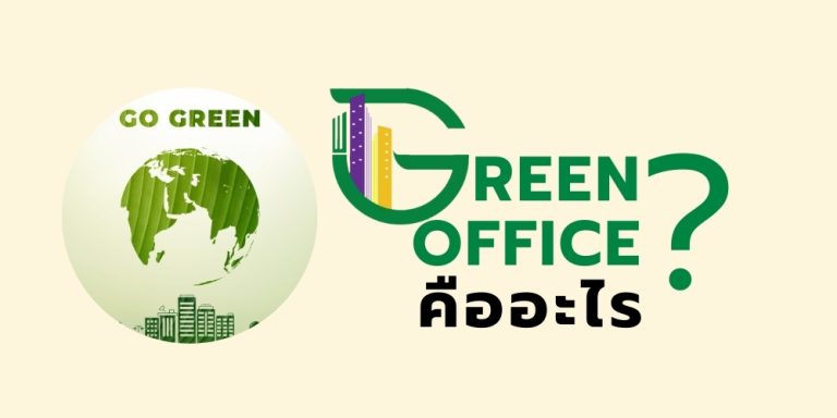Green Office คืออะไร?