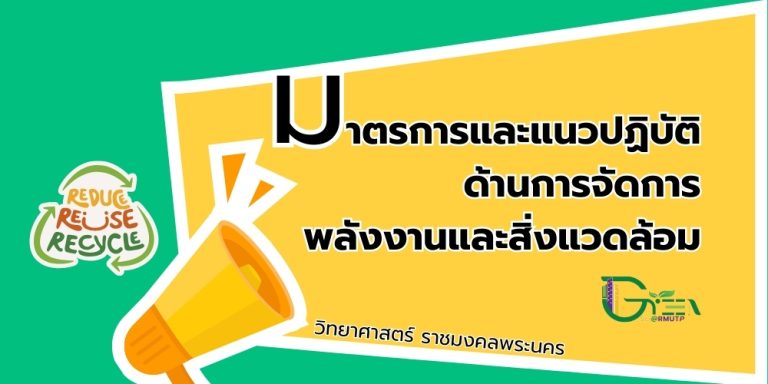 มาตรการด้านการจัดการพลังงานและสิ่งแวดล้อม
