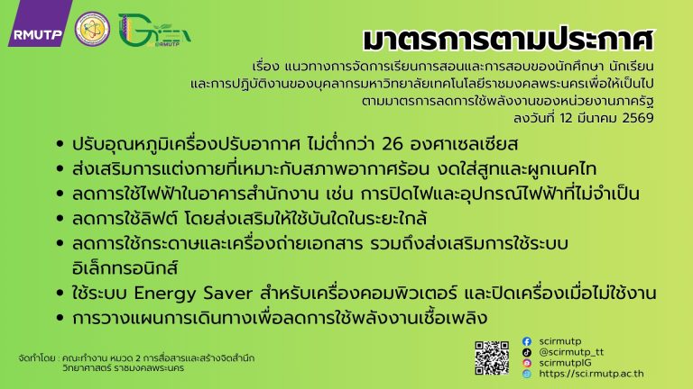 แนวทางการจัดการเรียนการสอนและการสอบของนักศึกษา นักเรียนและการปฏิบัติงานของบุคลากรมหาวิทยาลัยเทคโนโลยีราชมงคลพระนคร