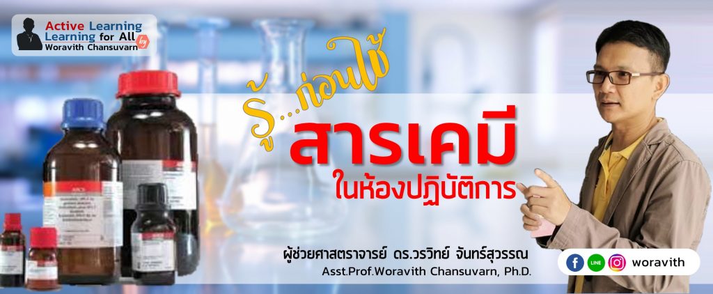 สารเคมีในห้องปฏิบัติการ