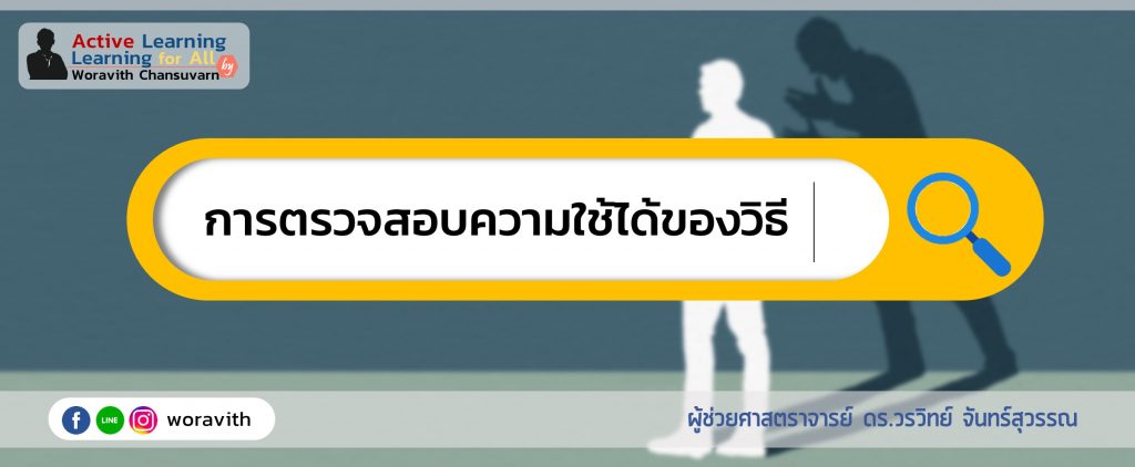 การตรวจสอบความใช้ได้ของวิธี