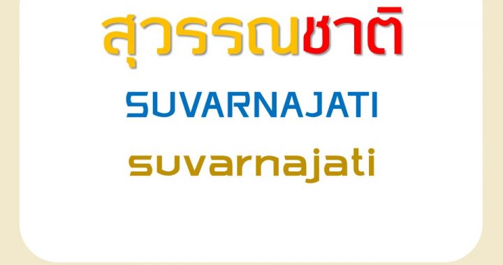 WC-สุวรรณชาติ