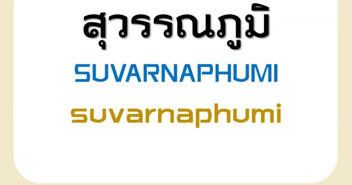 WC Suvarnaphumi