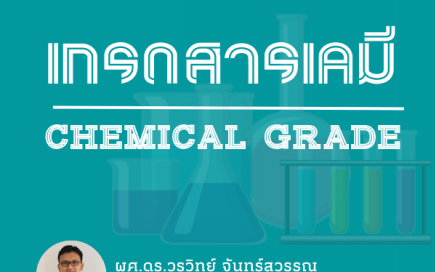 เกรดสารเคมี โดย ดร.วรวิทย์ จันทร์สุวรรณ