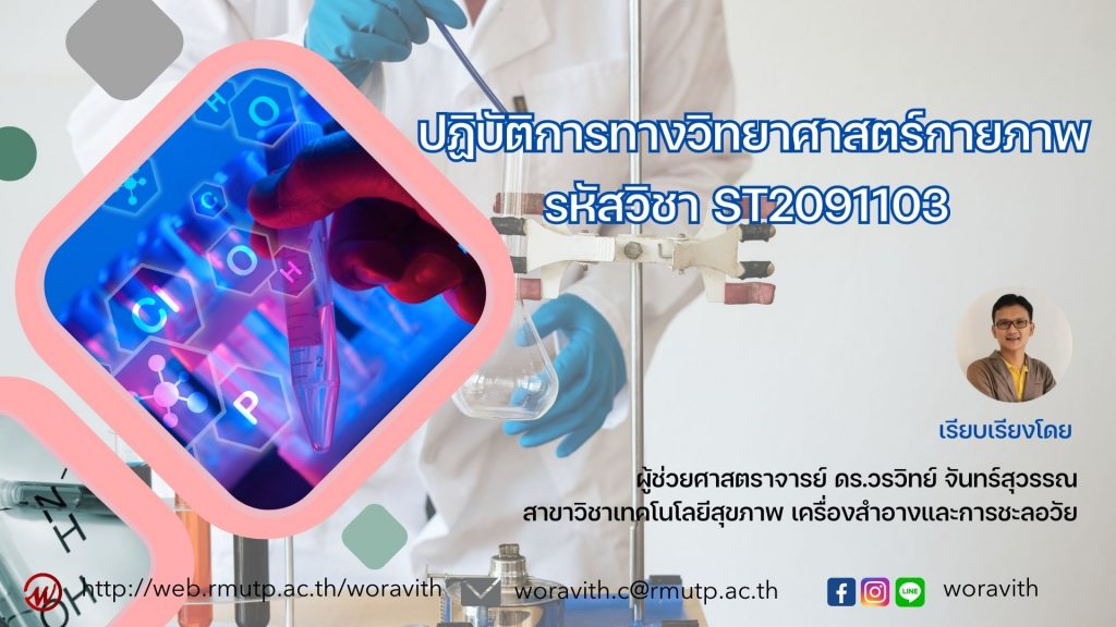 ปฏิบัติการทางวิทยาศาสตร์กายภาพ