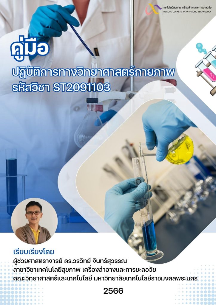 คู่มือปฏิบัติการ (Laboratory Manual)