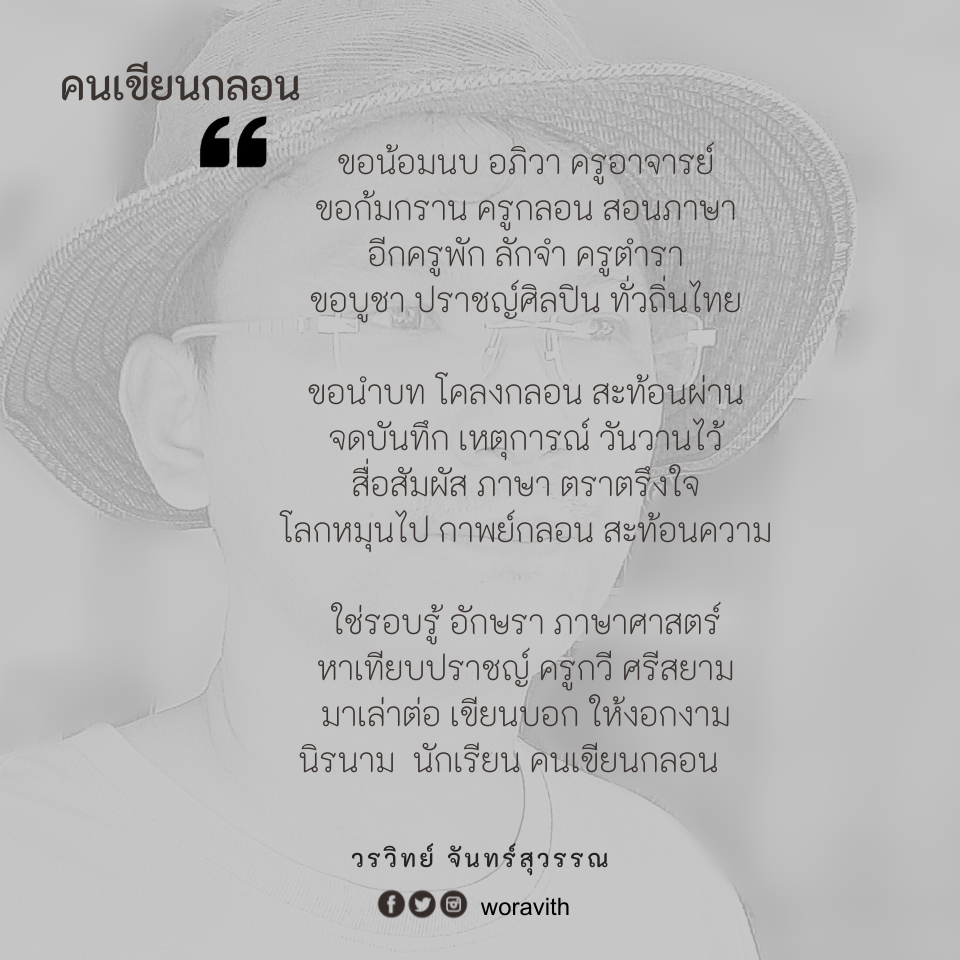 คนเขียนกลอน