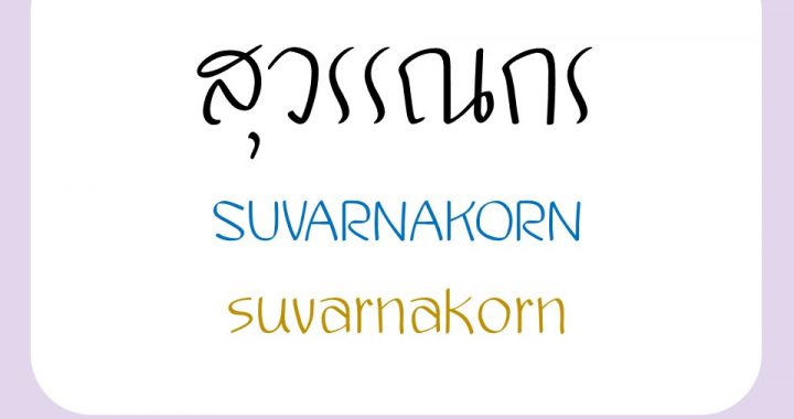 WC-Suvarnakorn