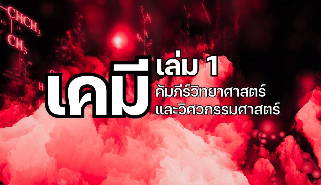 คัมภร์เคมี