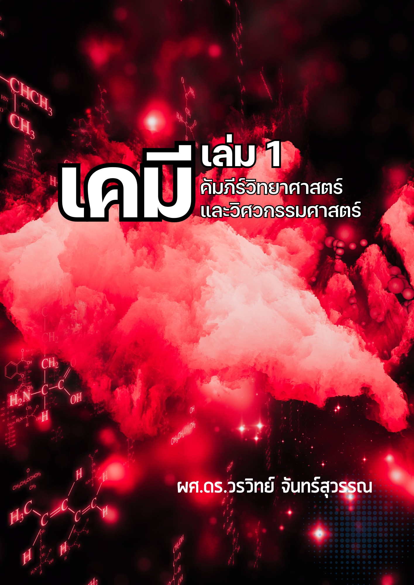 เคมี เล่ม 1 คัมภีร์วิทยาศาสตร์