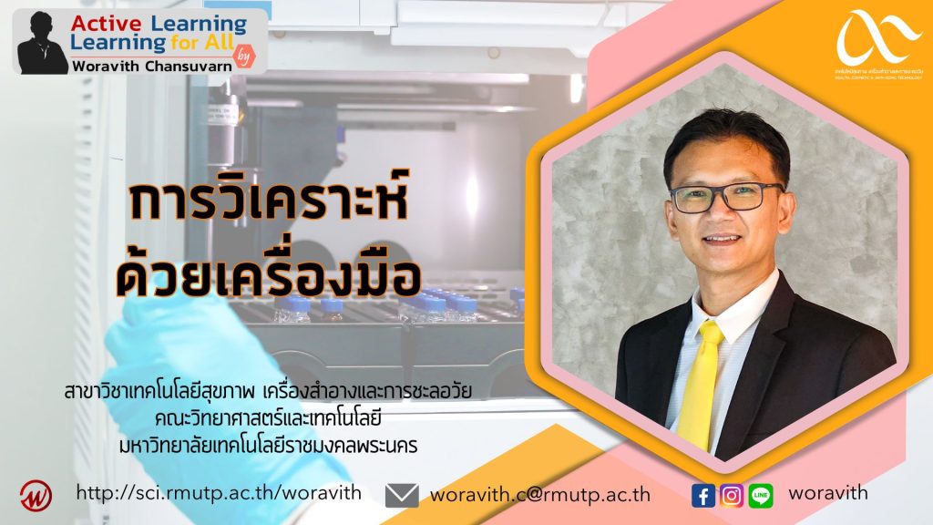 การวิเคราะห์ด้วยเครื่องมือ