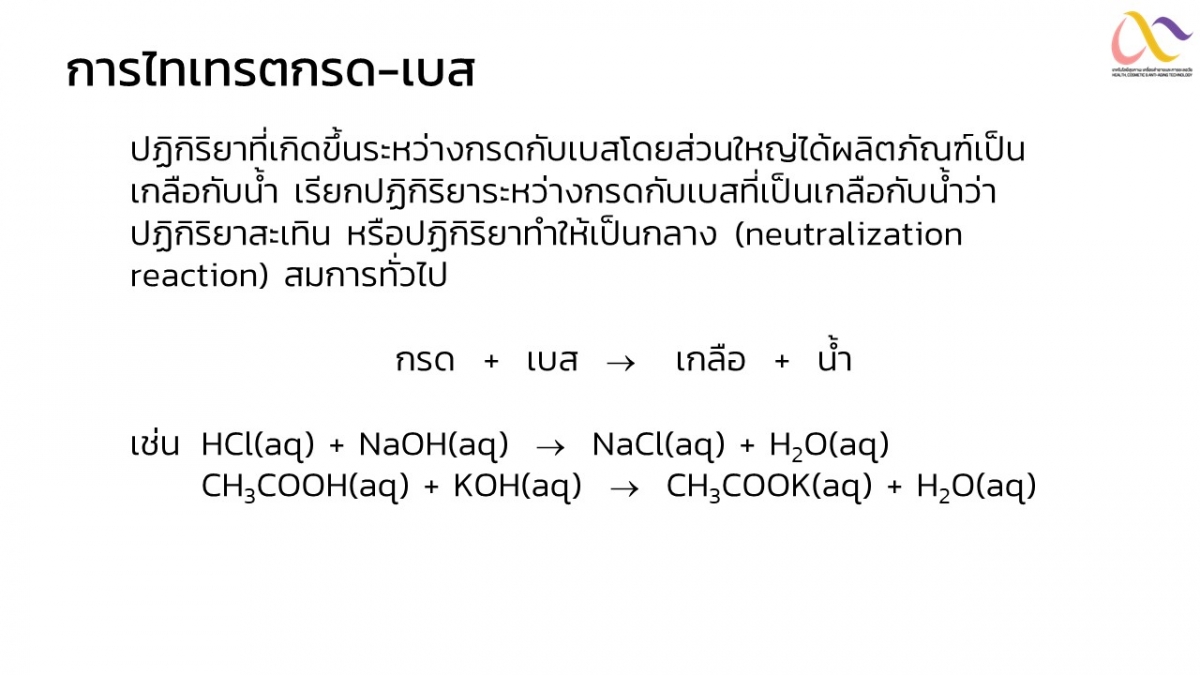 การไทเทรตกรด-เบส