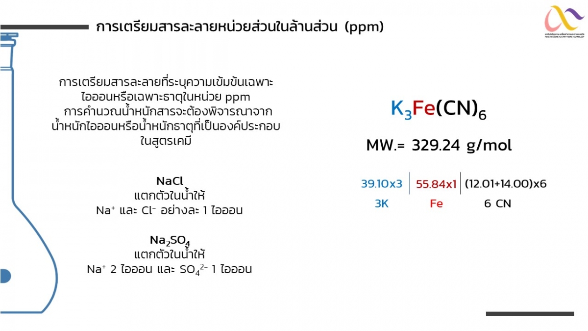 การเตรียมสารละลาย