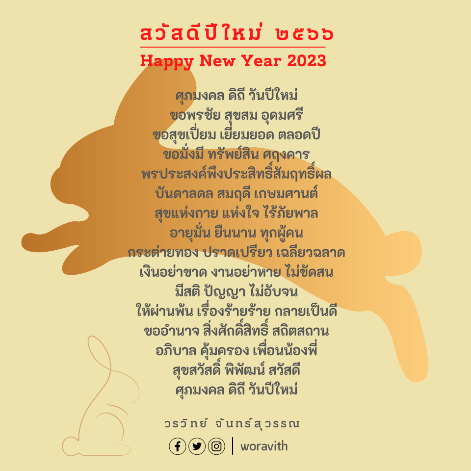 สวัสดีปีใหม่ 2566 